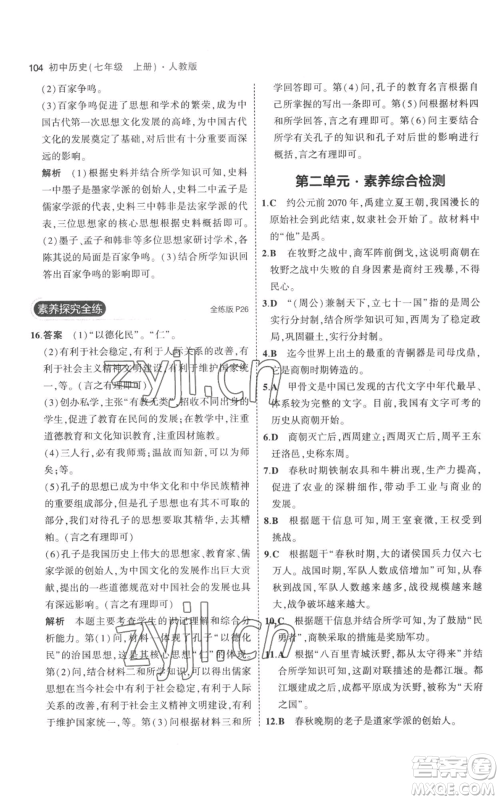 教育科学出版社2023年5年中考3年模拟七年级上册历史人教版参考答案