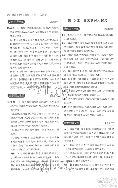 教育科学出版社2023年5年中考3年模拟七年级上册历史人教版参考答案 教育科学出版社2023年5年中考3年模拟七年级上册历史人教版参考答案