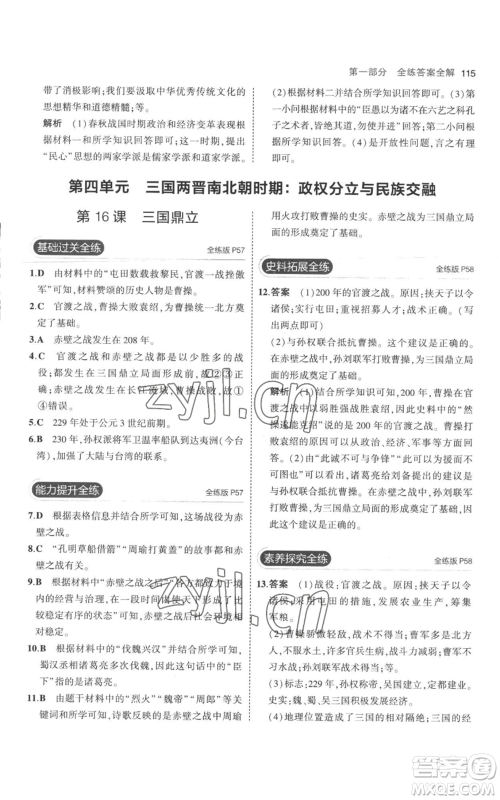 教育科学出版社2023年5年中考3年模拟七年级上册历史人教版参考答案 教育科学出版社2023年5年中考3年模拟七年级上册历史人教版参考答案