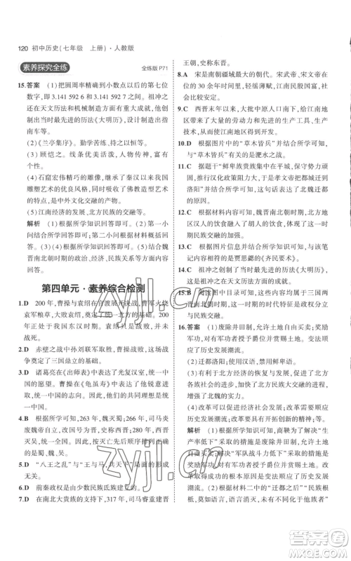 教育科学出版社2023年5年中考3年模拟七年级上册历史人教版参考答案