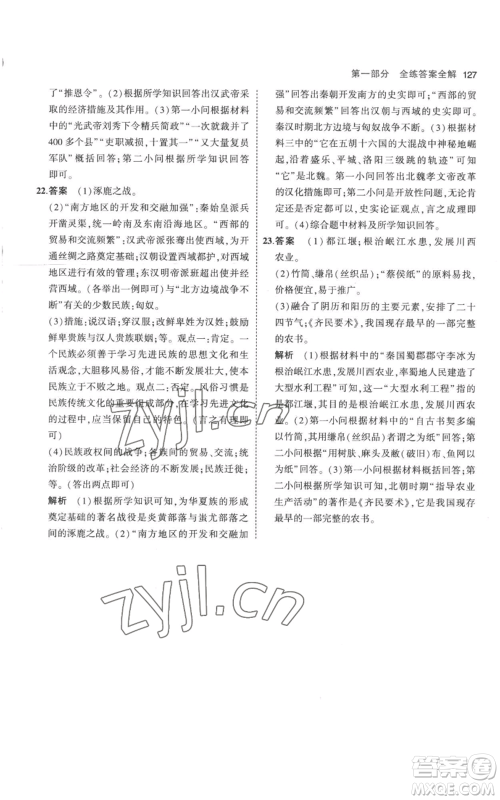 教育科学出版社2023年5年中考3年模拟七年级上册历史人教版参考答案 教育科学出版社2023年5年中考3年模拟七年级上册历史人教版参考答案