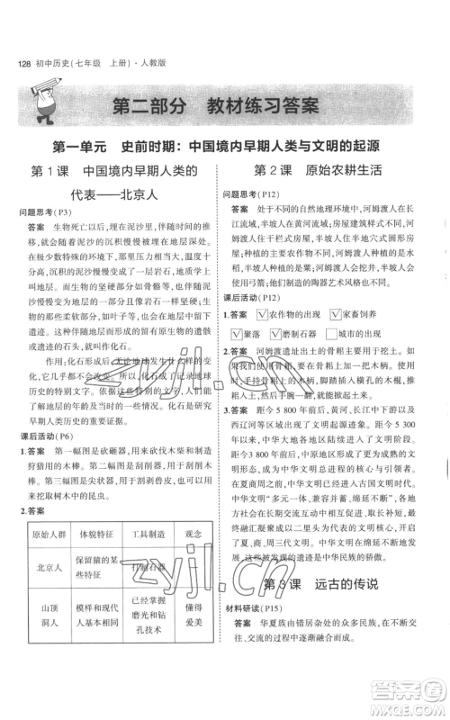 教育科学出版社2023年5年中考3年模拟七年级上册历史人教版参考答案