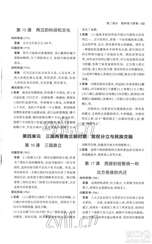 教育科学出版社2023年5年中考3年模拟七年级上册历史人教版参考答案