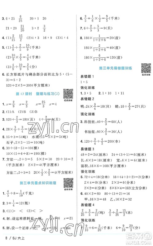 江西教育出版社2022阳光同学课时优化作业六年级数学上册SJ苏教版答案