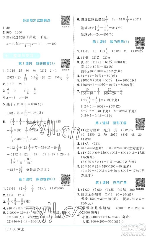 江西教育出版社2022阳光同学课时优化作业六年级数学上册SJ苏教版答案