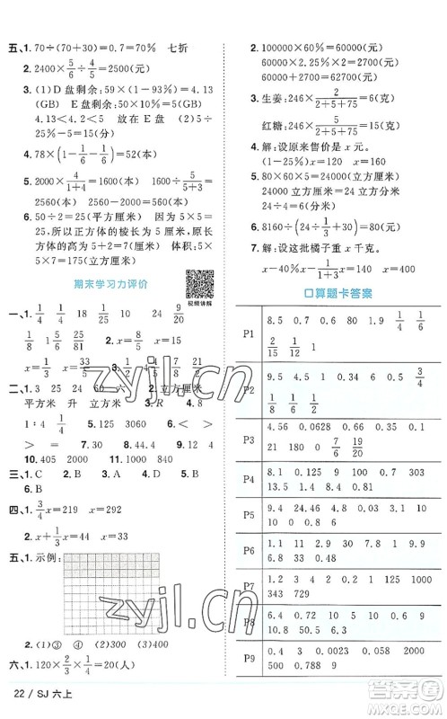 江西教育出版社2022阳光同学课时优化作业六年级数学上册SJ苏教版答案