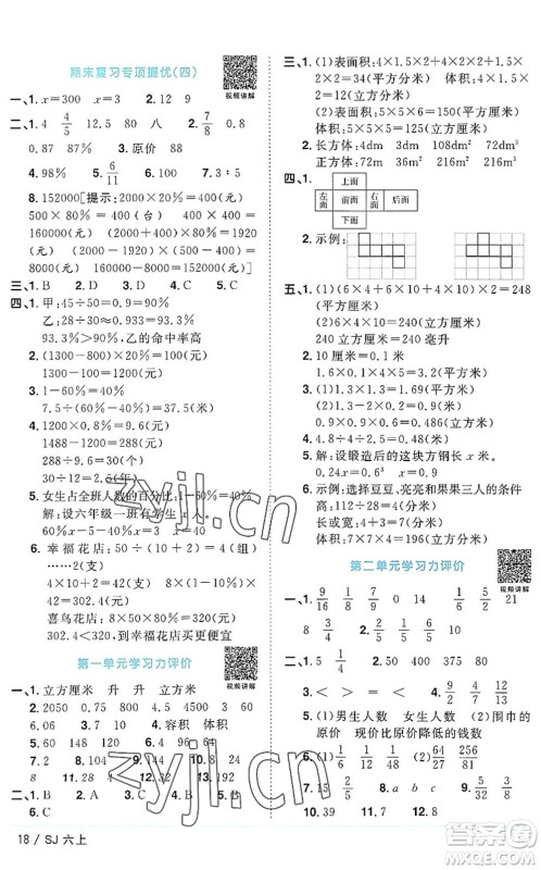 江西教育出版社2022阳光同学课时优化作业六年级数学上册SJ苏教版答案