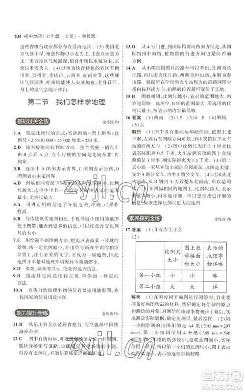 教育科学出版社2023年5年中考3年模拟七年级上册地理湘教版参考答案