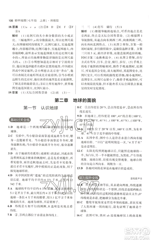 教育科学出版社2023年5年中考3年模拟七年级上册地理湘教版参考答案