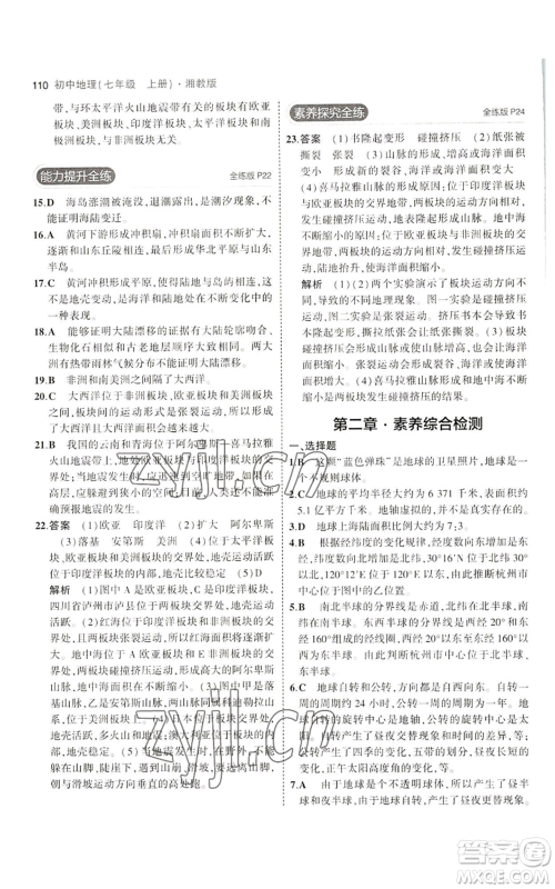 教育科学出版社2023年5年中考3年模拟七年级上册地理湘教版参考答案