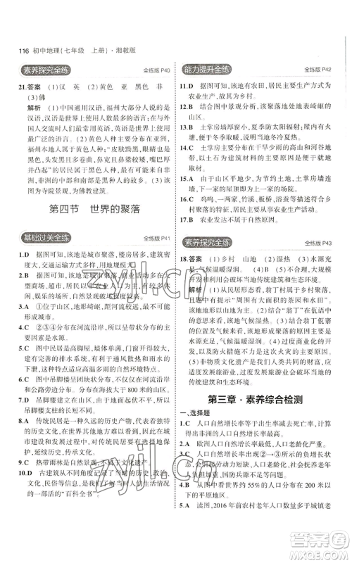 教育科学出版社2023年5年中考3年模拟七年级上册地理湘教版参考答案