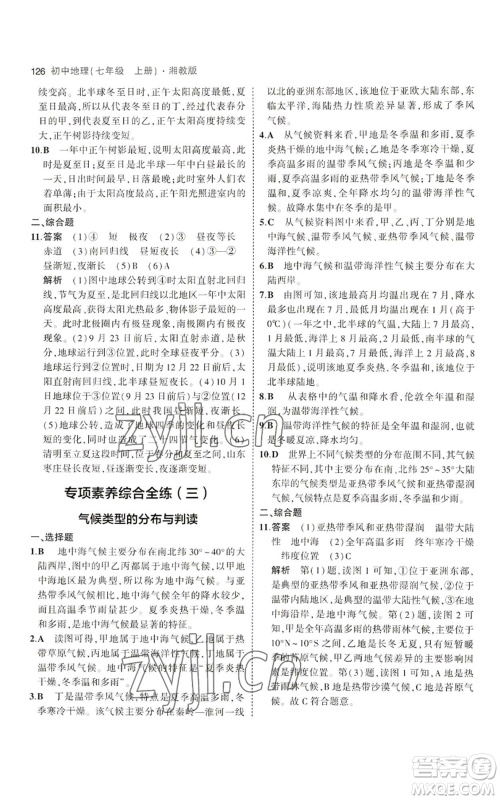 教育科学出版社2023年5年中考3年模拟七年级上册地理湘教版参考答案 教育科学出版社2023年5年中考3年模拟七年级上册地理湘教版参考答案