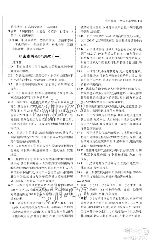 教育科学出版社2023年5年中考3年模拟七年级上册地理湘教版参考答案