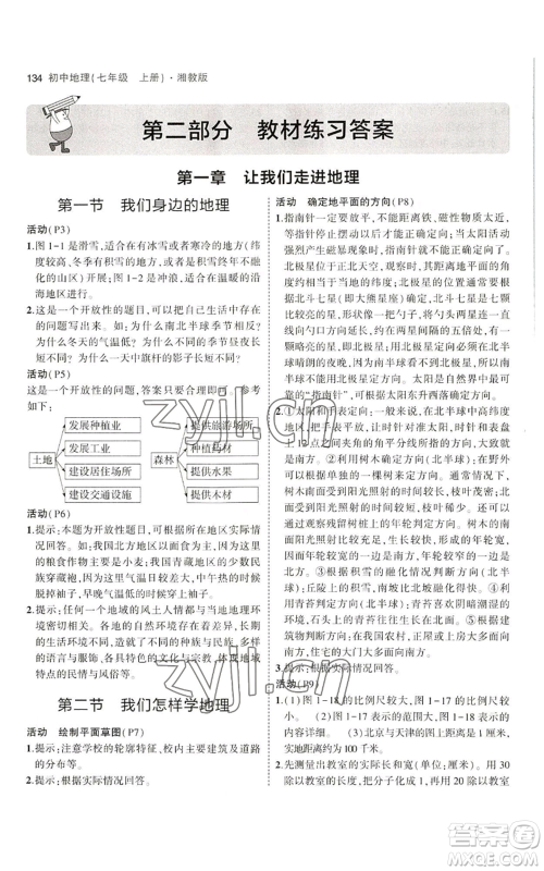 教育科学出版社2023年5年中考3年模拟七年级上册地理湘教版参考答案 教育科学出版社2023年5年中考3年模拟七年级上册地理湘教版参考答案