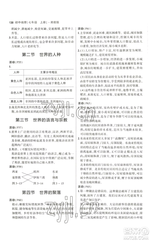 教育科学出版社2023年5年中考3年模拟七年级上册地理湘教版参考答案
