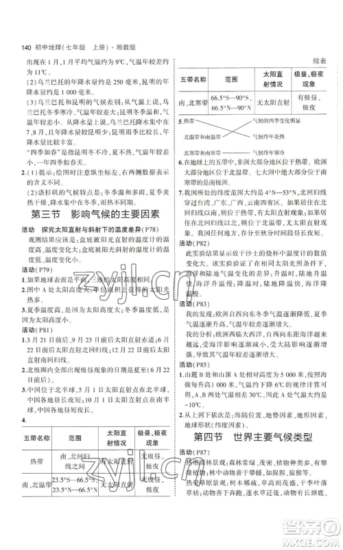 教育科学出版社2023年5年中考3年模拟七年级上册地理湘教版参考答案