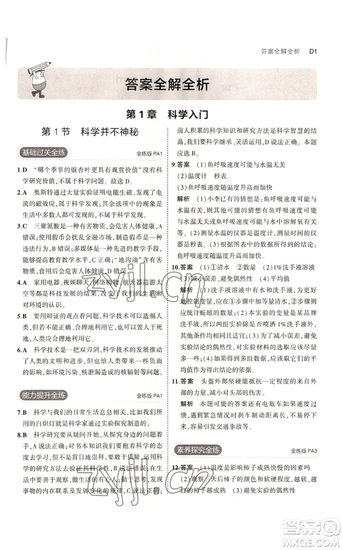 教育科学出版社2023年5年中考3年模拟七年级上册科学浙教版B本参考答案 教育科学出版社2023年5年中考3年模拟七年级上册科学浙教版B本参考答案