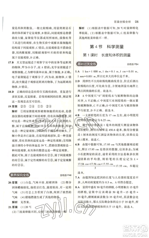 教育科学出版社2023年5年中考3年模拟七年级上册科学浙教版B本参考答案 教育科学出版社2023年5年中考3年模拟七年级上册科学浙教版B本参考答案