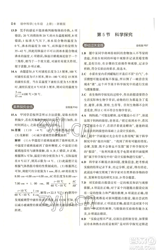 教育科学出版社2023年5年中考3年模拟七年级上册科学浙教版B本参考答案 教育科学出版社2023年5年中考3年模拟七年级上册科学浙教版B本参考答案