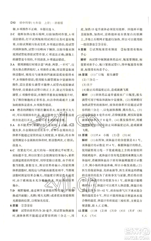 教育科学出版社2023年5年中考3年模拟七年级上册科学浙教版B本参考答案 教育科学出版社2023年5年中考3年模拟七年级上册科学浙教版B本参考答案