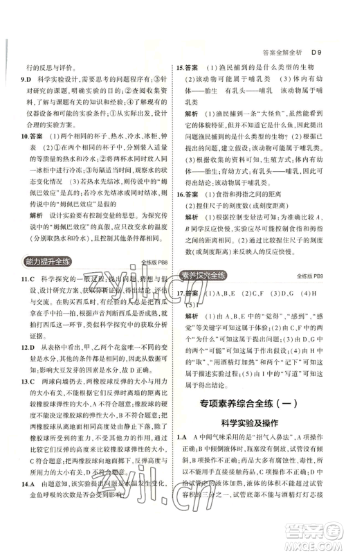 教育科学出版社2023年5年中考3年模拟七年级上册科学浙教版B本参考答案 教育科学出版社2023年5年中考3年模拟七年级上册科学浙教版B本参考答案