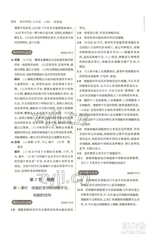 教育科学出版社2023年5年中考3年模拟七年级上册科学浙教版B本参考答案 教育科学出版社2023年5年中考3年模拟七年级上册科学浙教版B本参考答案