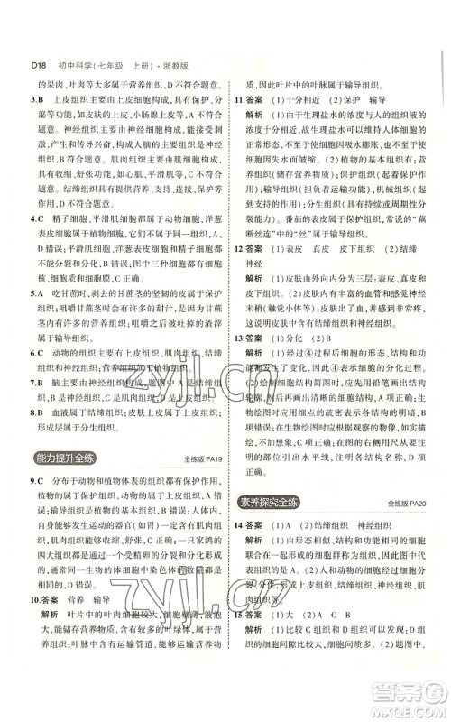 教育科学出版社2023年5年中考3年模拟七年级上册科学浙教版B本参考答案 教育科学出版社2023年5年中考3年模拟七年级上册科学浙教版B本参考答案