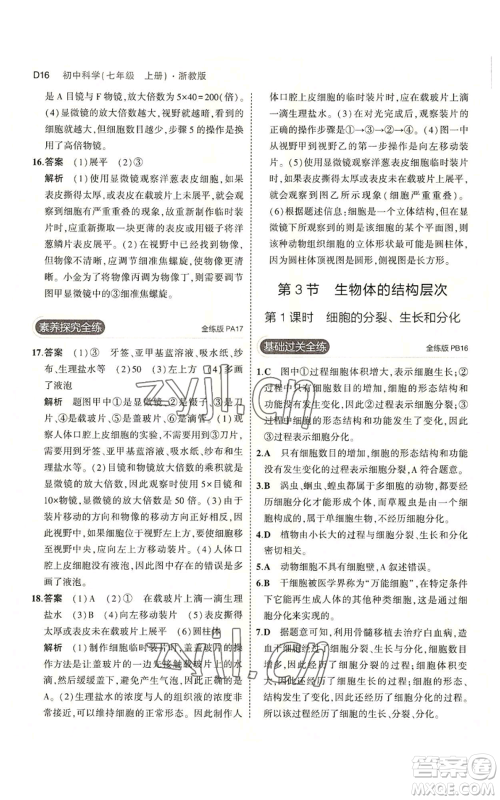 教育科学出版社2023年5年中考3年模拟七年级上册科学浙教版B本参考答案 教育科学出版社2023年5年中考3年模拟七年级上册科学浙教版B本参考答案