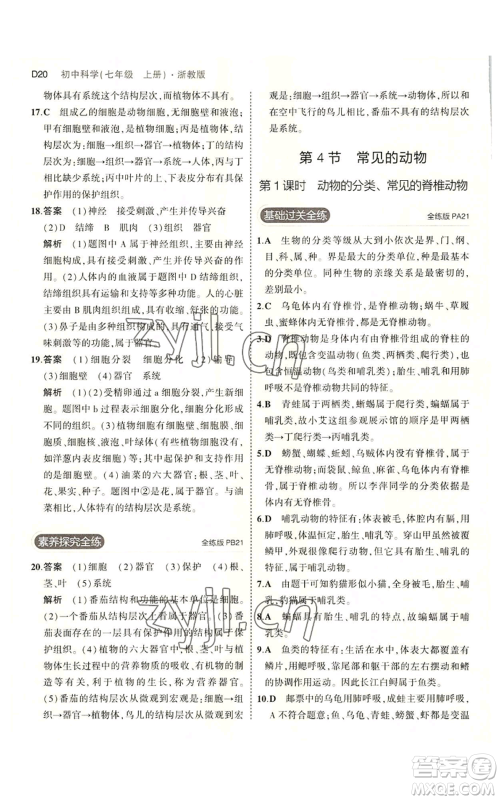 教育科学出版社2023年5年中考3年模拟七年级上册科学浙教版B本参考答案 教育科学出版社2023年5年中考3年模拟七年级上册科学浙教版B本参考答案