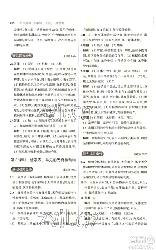 教育科学出版社2023年5年中考3年模拟七年级上册科学浙教版B本参考答案 教育科学出版社2023年5年中考3年模拟七年级上册科学浙教版B本参考答案
