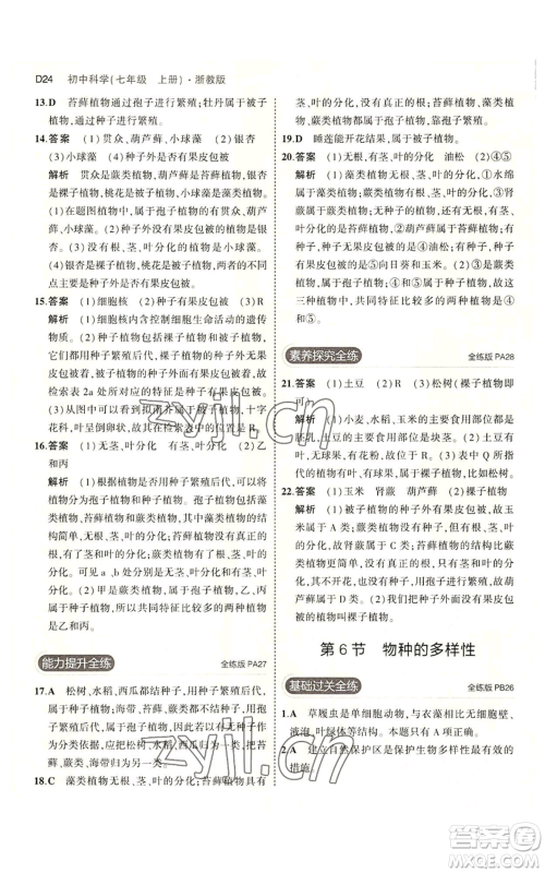 教育科学出版社2023年5年中考3年模拟七年级上册科学浙教版B本参考答案 教育科学出版社2023年5年中考3年模拟七年级上册科学浙教版B本参考答案
