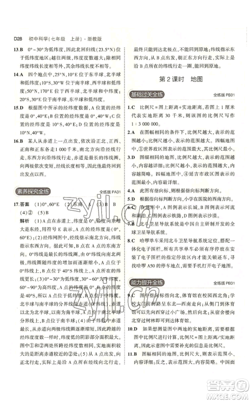 教育科学出版社2023年5年中考3年模拟七年级上册科学浙教版B本参考答案 教育科学出版社2023年5年中考3年模拟七年级上册科学浙教版B本参考答案