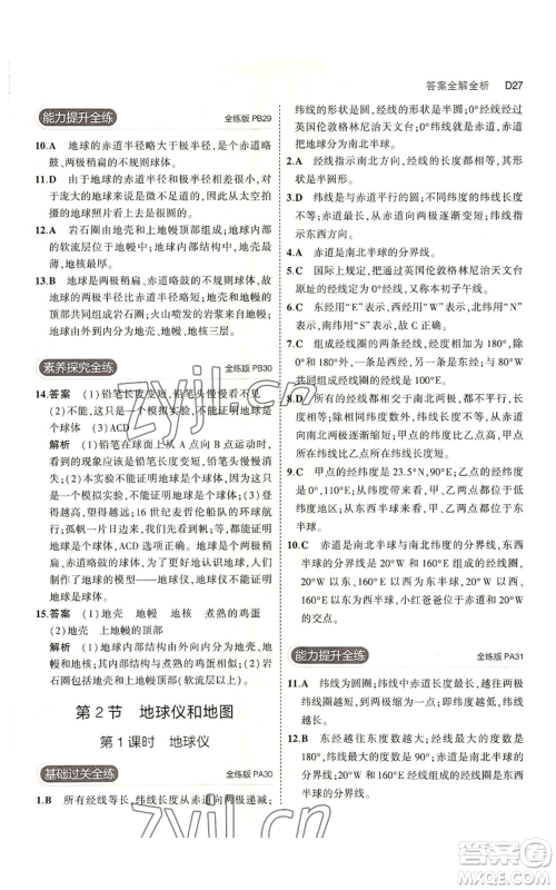 教育科学出版社2023年5年中考3年模拟七年级上册科学浙教版B本参考答案 教育科学出版社2023年5年中考3年模拟七年级上册科学浙教版B本参考答案