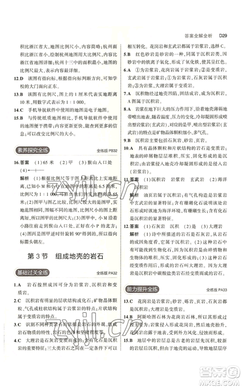 教育科学出版社2023年5年中考3年模拟七年级上册科学浙教版B本参考答案 教育科学出版社2023年5年中考3年模拟七年级上册科学浙教版B本参考答案