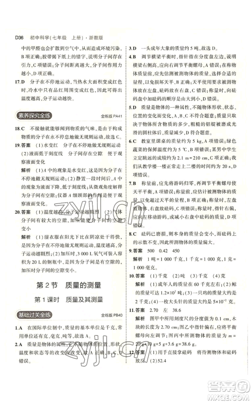 教育科学出版社2023年5年中考3年模拟七年级上册科学浙教版B本参考答案 教育科学出版社2023年5年中考3年模拟七年级上册科学浙教版B本参考答案