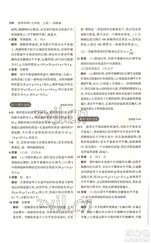 教育科学出版社2023年5年中考3年模拟七年级上册科学浙教版B本参考答案 教育科学出版社2023年5年中考3年模拟七年级上册科学浙教版B本参考答案