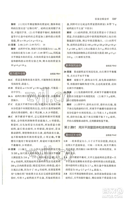教育科学出版社2023年5年中考3年模拟七年级上册科学浙教版B本参考答案 教育科学出版社2023年5年中考3年模拟七年级上册科学浙教版B本参考答案