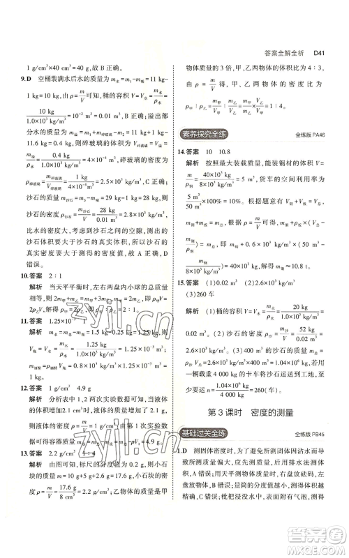 教育科学出版社2023年5年中考3年模拟七年级上册科学浙教版B本参考答案 教育科学出版社2023年5年中考3年模拟七年级上册科学浙教版B本参考答案
