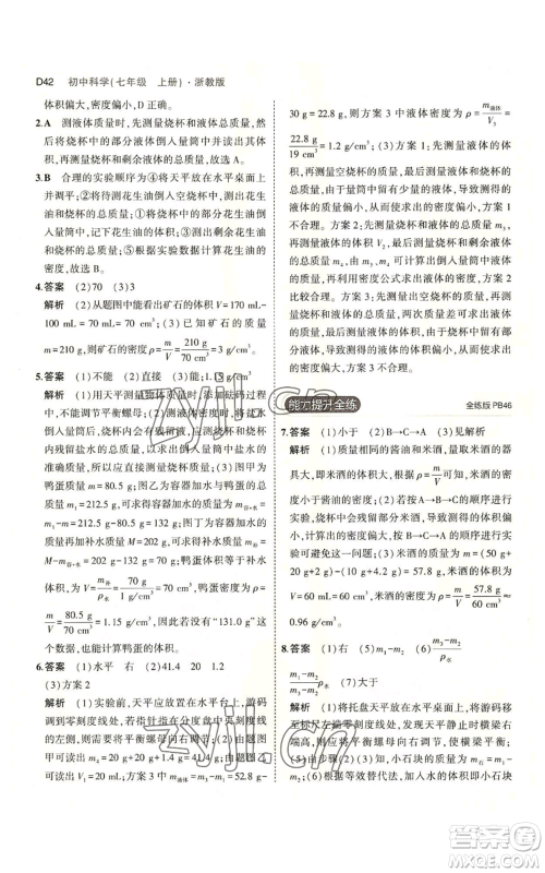 教育科学出版社2023年5年中考3年模拟七年级上册科学浙教版B本参考答案 教育科学出版社2023年5年中考3年模拟七年级上册科学浙教版B本参考答案