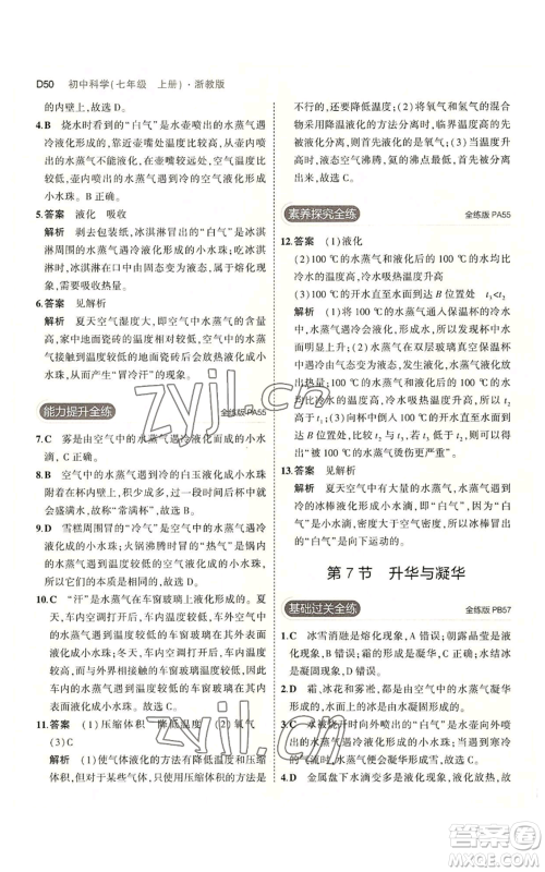 教育科学出版社2023年5年中考3年模拟七年级上册科学浙教版B本参考答案 教育科学出版社2023年5年中考3年模拟七年级上册科学浙教版B本参考答案