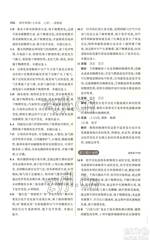 教育科学出版社2023年5年中考3年模拟七年级上册科学浙教版B本参考答案 教育科学出版社2023年5年中考3年模拟七年级上册科学浙教版B本参考答案