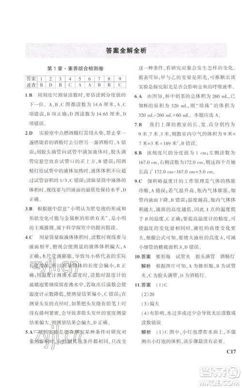 教育科学出版社2023年5年中考3年模拟七年级上册科学浙教版B本参考答案 教育科学出版社2023年5年中考3年模拟七年级上册科学浙教版B本参考答案