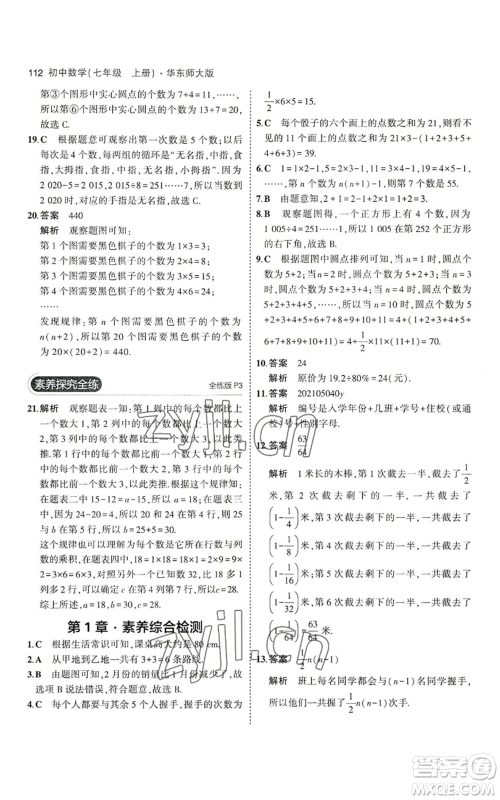 教育科学出版社2023年5年中考3年模拟七年级上册数学华师大版参考答案