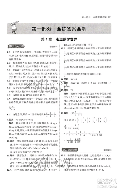 教育科学出版社2023年5年中考3年模拟七年级上册数学华师大版参考答案