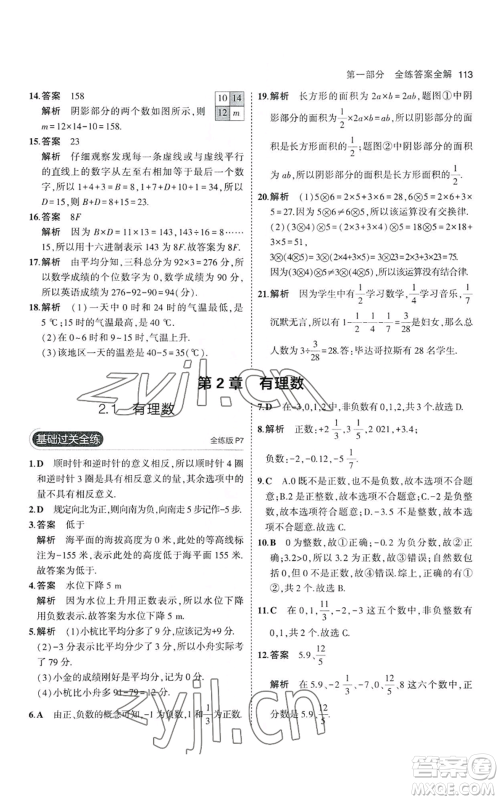 教育科学出版社2023年5年中考3年模拟七年级上册数学华师大版参考答案