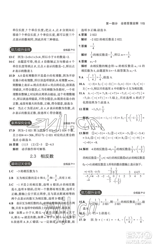 教育科学出版社2023年5年中考3年模拟七年级上册数学华师大版参考答案