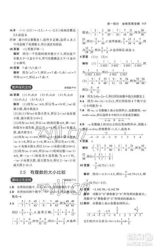 教育科学出版社2023年5年中考3年模拟七年级上册数学华师大版参考答案