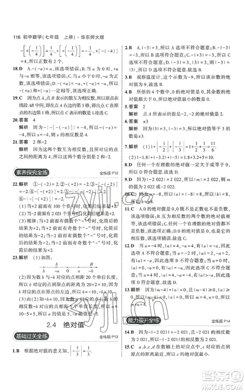 教育科学出版社2023年5年中考3年模拟七年级上册数学华师大版参考答案