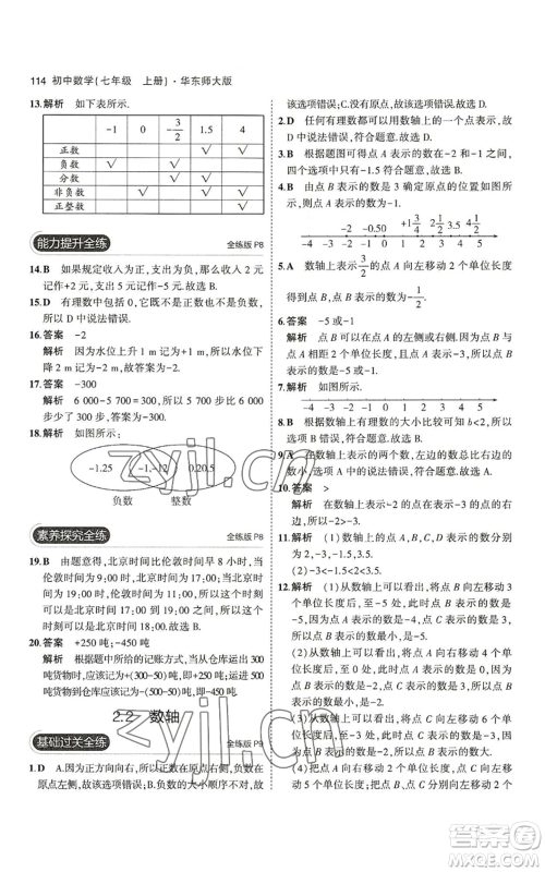 教育科学出版社2023年5年中考3年模拟七年级上册数学华师大版参考答案