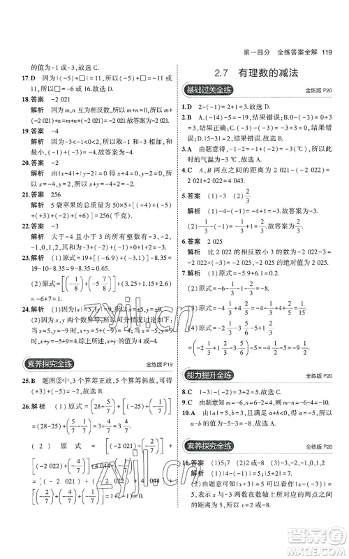 教育科学出版社2023年5年中考3年模拟七年级上册数学华师大版参考答案